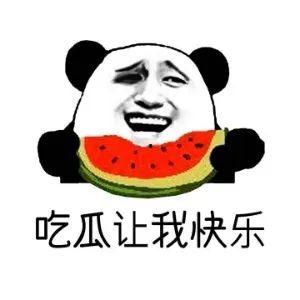 一起吃瓜是什么意思