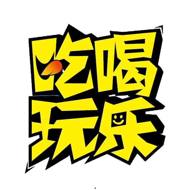 娱乐吃瓜酱字体,揭秘娱乐圈那些不为人知的幕后故事